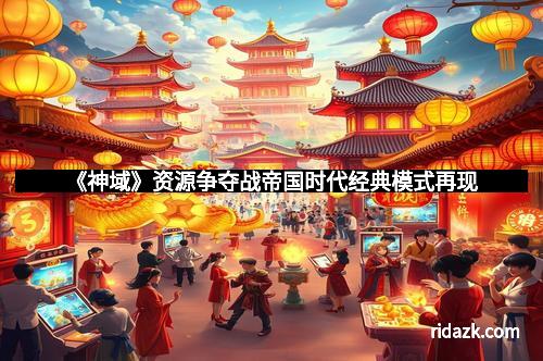 《神域》资源争夺战帝国时代经典模式再现
